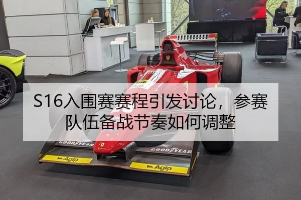 S16入围赛赛程引发讨论，参赛队伍备战节奏如何调整 - BWIN