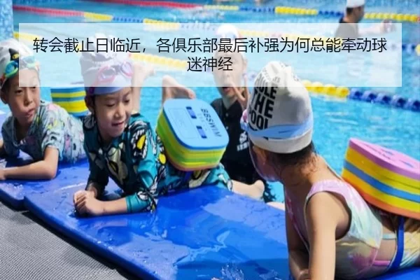 转会截止日临近，各俱乐部最后补强为何总能牵动球迷神经 - BWIN